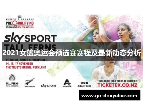 2021女篮奥运会预选赛赛程及最新动态分析