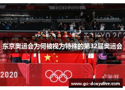 东京奥运会为何被视为特殊的第32届奥运会