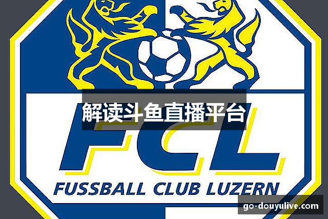 解读斗鱼直播平台